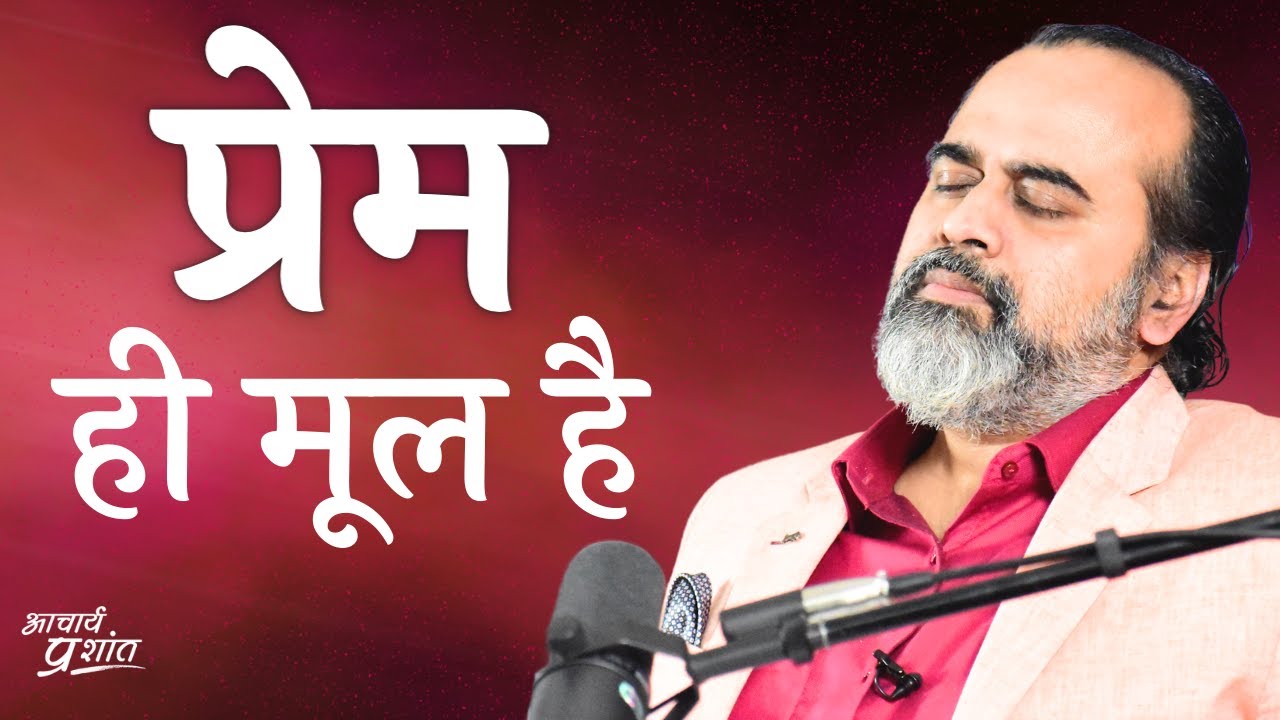 (भक्तिसूत्र-1) भक्ति प्रेम है, और प्रेम बिना ज्ञान नहीं || आचार्य प्रशांत कार्यशाला (2023)