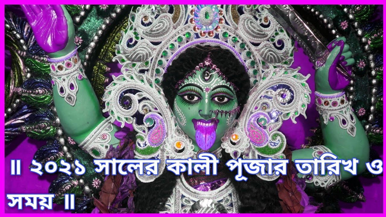 ২০২১ সালের কালী পূজার তারিখ ও সময় | Kali Puja 2021 | Kali Puja 2021 Date & Time