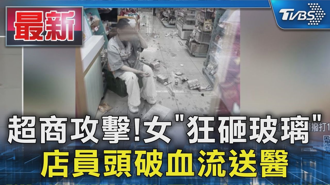 超商攻擊!女「狂砸玻璃」店員頭破血流送醫｜TVBS新聞 @TVBSNEWS01
