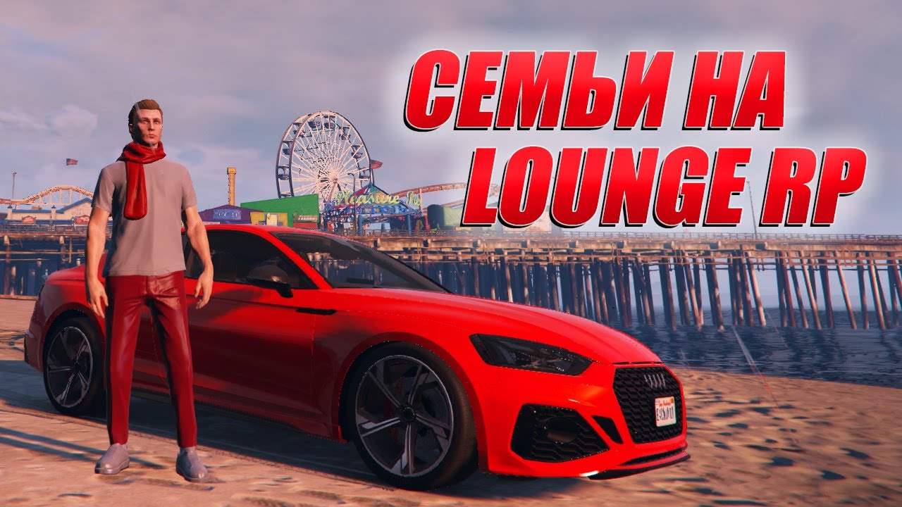 Гайд по семьям на Lounge RP