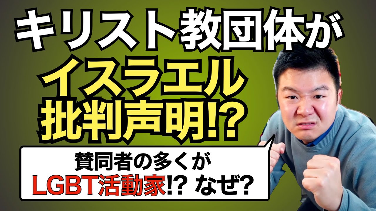 【衝撃】イスラエルに寄り添う人をクリスチャン団体が批判!? 賛同者がなぜかLGBT活動家ばかり!? 共通点から見える裏の意図を解説。