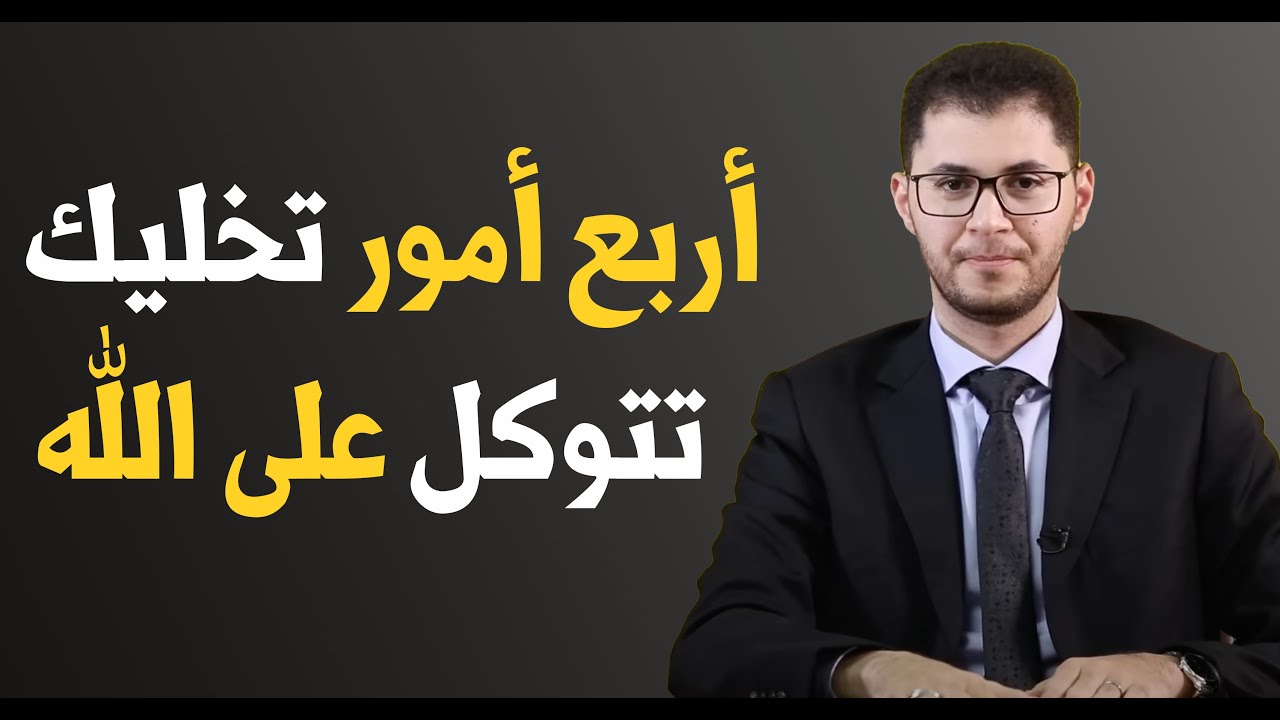 كيف  تحميك عبادة التوكل من الشياطين ؟| أمين صبري