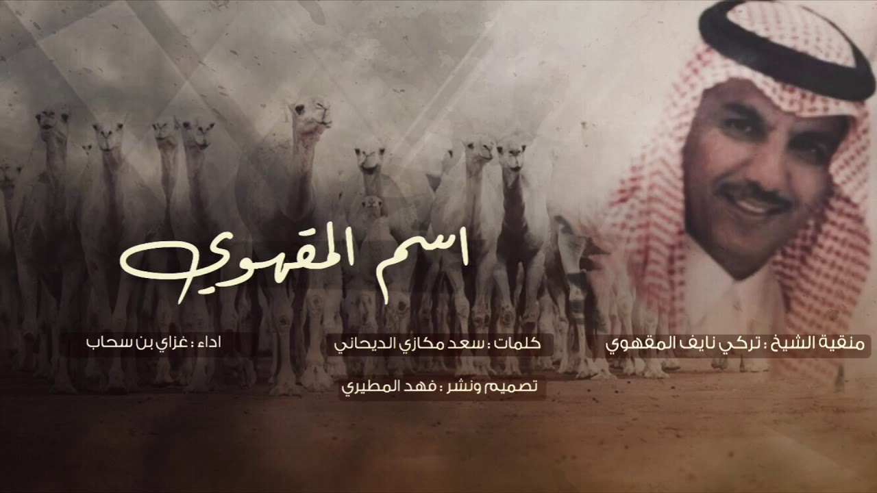 اسم المقهوي | منقية الشيخ : تركي نايف المقهوي | كلمات سعد مكازي الديحاني | اداء غزاي بن سحاب