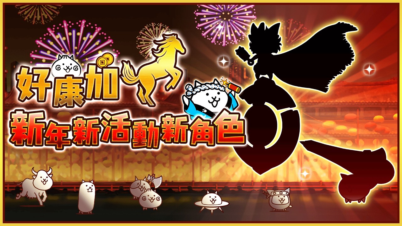 【EP.36】好康加🐎新年新活動新角色！