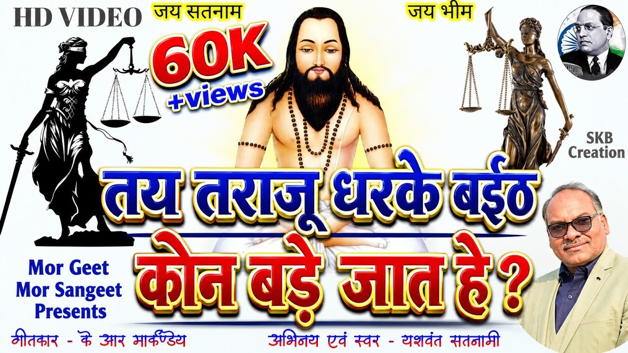 तय तराज़ू धरके बइठ कोन बड़े जात हे कोन छोटे जात हे||यशवंत सतनामी||Tai Taraju Dharke Baith||CG SONG