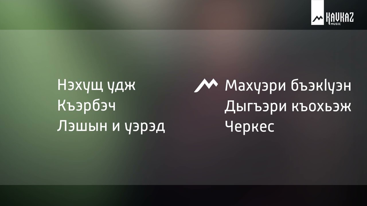 Премьера альбома | Нахушев Рустам - Черкес | KAVKAZ MUSIC