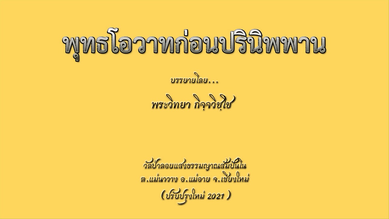 พุทธโอวาทก่อนปรินิพพาน