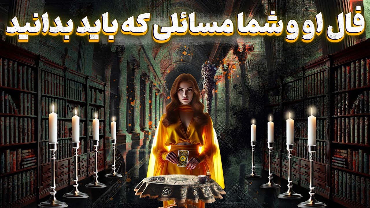 پریا ویچی تاروت - فال او و شما مسائلی که باید بدانید