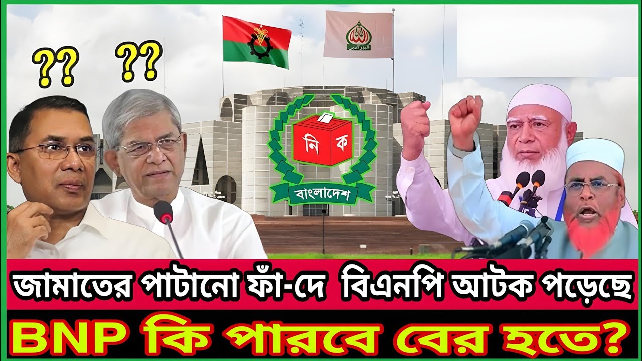 জামাতের পাটানো ফাঁ - দে পড়ল বিএনপি ?Rahman Mazid | Political Talk Show | Jamat | BNP |Election 2026