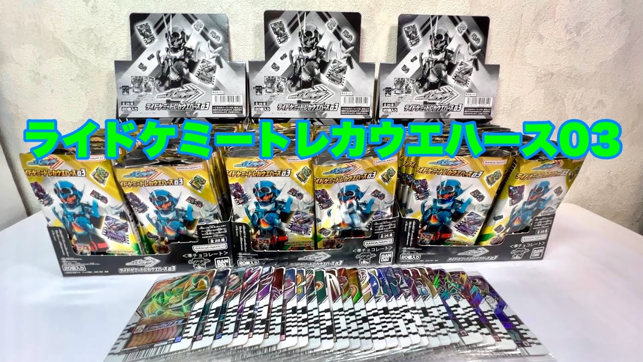 ライドケミートレカウエハース03 仮面ライダーガッチャード