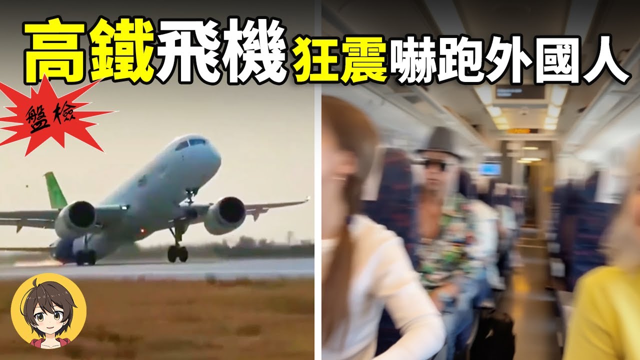 為什麼外國人更信台灣基建！—中國高鐵抖成拖拉機、C919交付受限｜小麗看一看