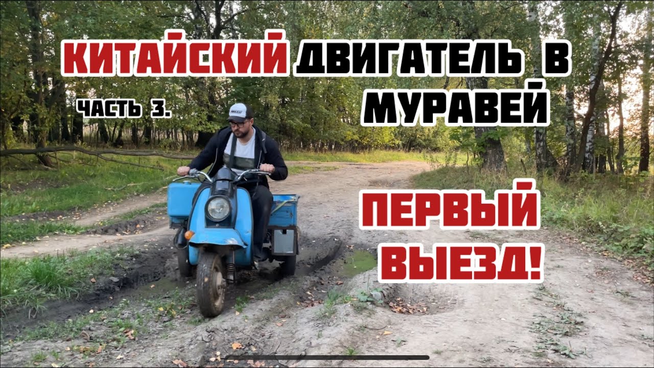 КИТАЙСКИЙ ДВИГАТЕЛЬ В МУРАВЕЙ. ПЕРВЫЙ ВЫЕЗД! Часть 3.