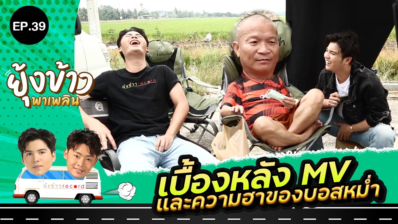 ยุ้งข้าวพาเพลิน EP.39 I ภาคต่อ เบื้องหลัง MV เพลงน้องติดทหาร และความฮาจากบอสหม่ำ‼️