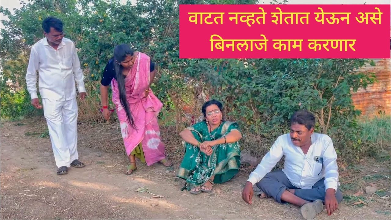 वाटत नव्हते शेतात येऊन असे बिनलाजे काम करणार ❤️💯😱 #comedy #bindascomedy #funny #marathi #love 
