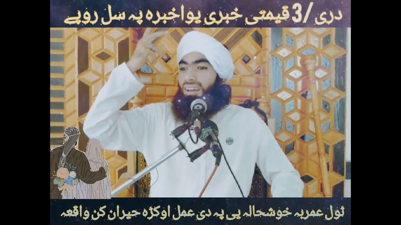 ڈییییرہ خوندہ ورہ واقعہ یوا خبرہ پہ سل روپےدا خبری زان کی راولےھمیشہ بہ خوشحالہ یی👉