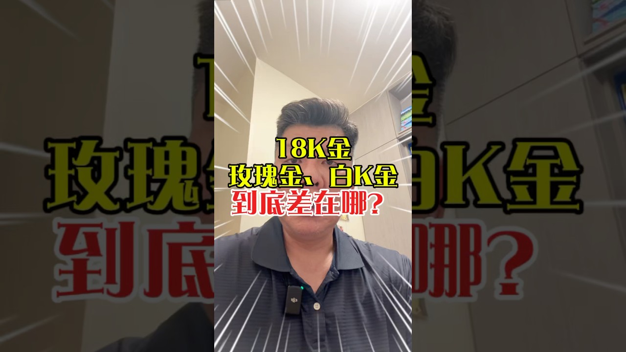 18k金、玫瑰金、白k金到底差異在哪裡？#黃金 #金飾 #飾品 #銀樓 #嘉義銀樓 #嘉義金和興銀樓 #金杯杯 #金價 #金工 #客製 #白金 #k金 #18k