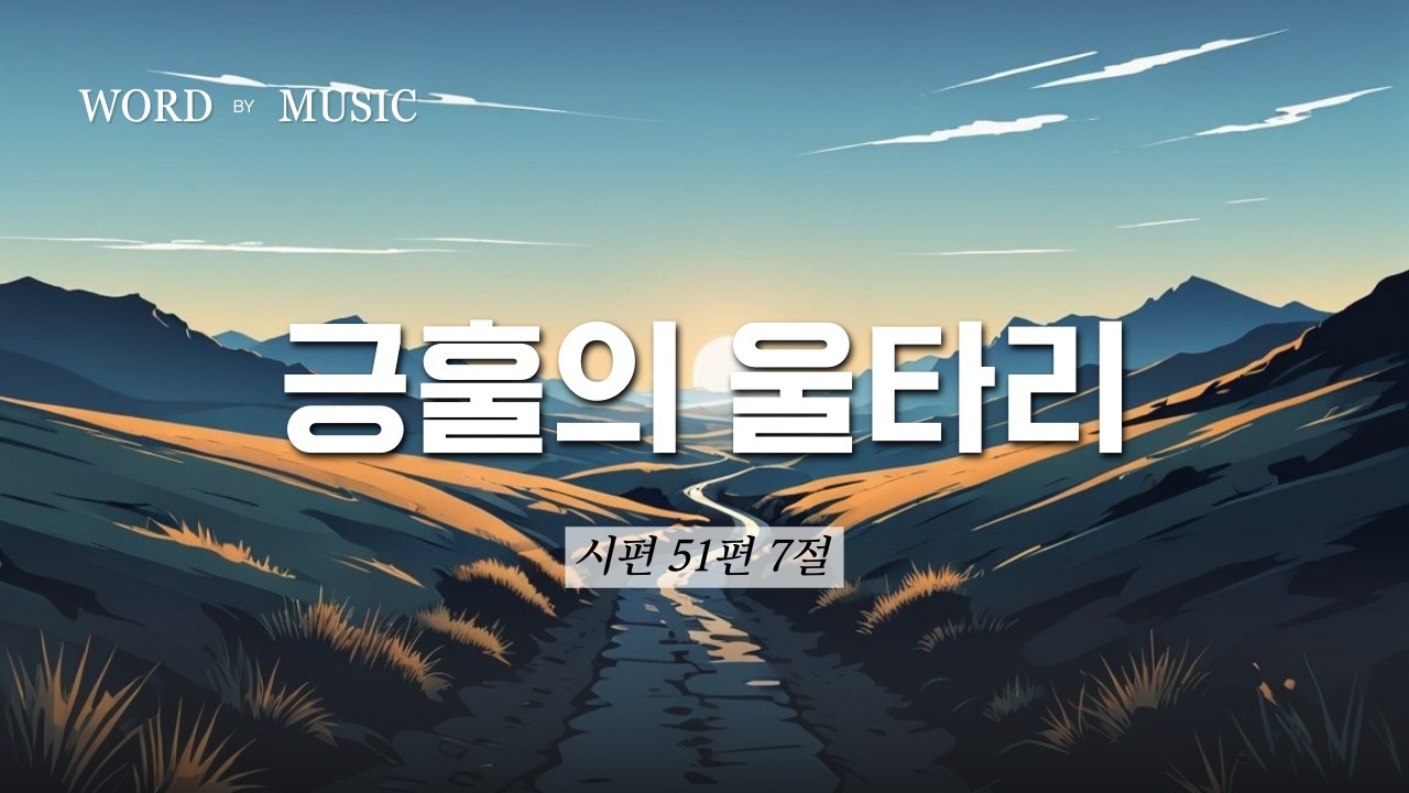 긍훌의 울타리 (시51:7)