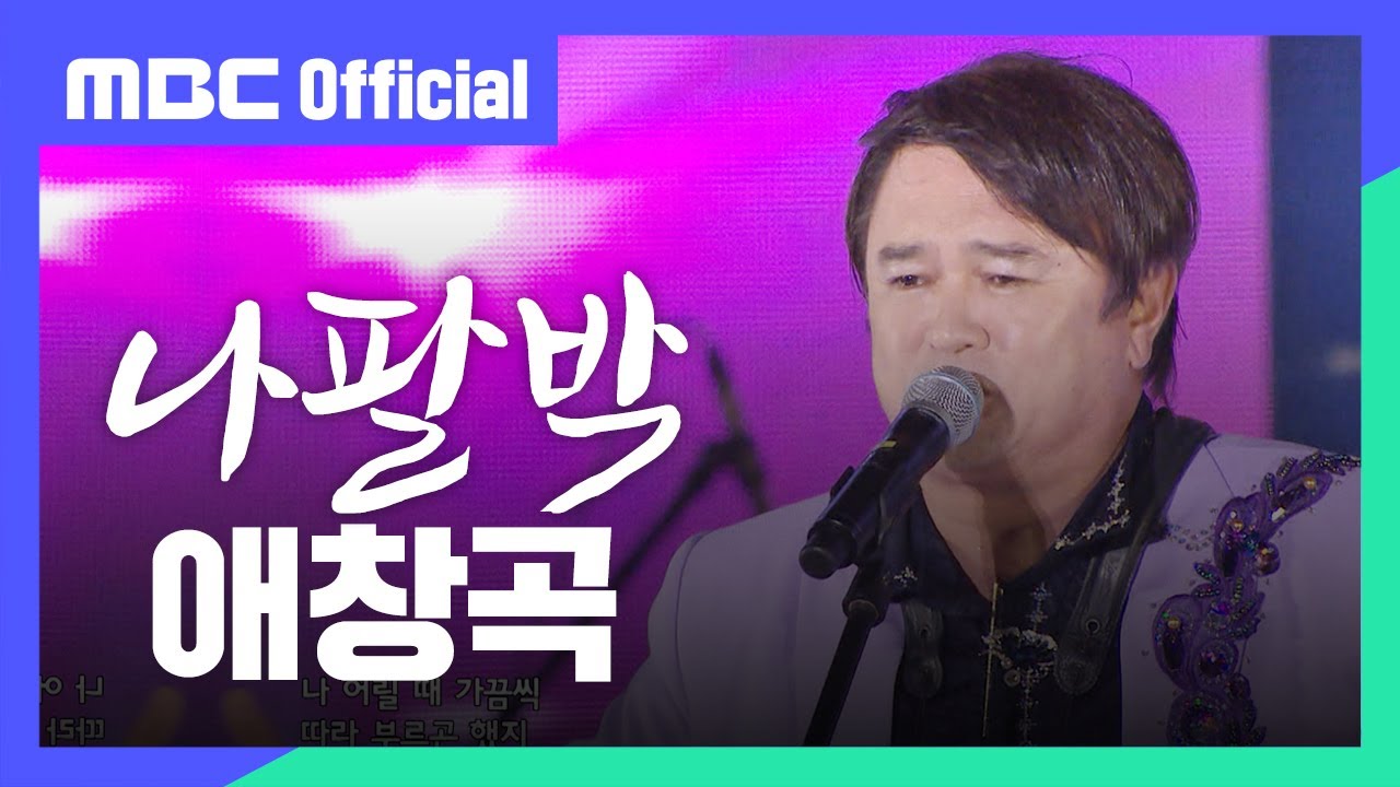 [MBC Official] 나팔박 - 애창곡 (가요베스트 665회 l 청송)