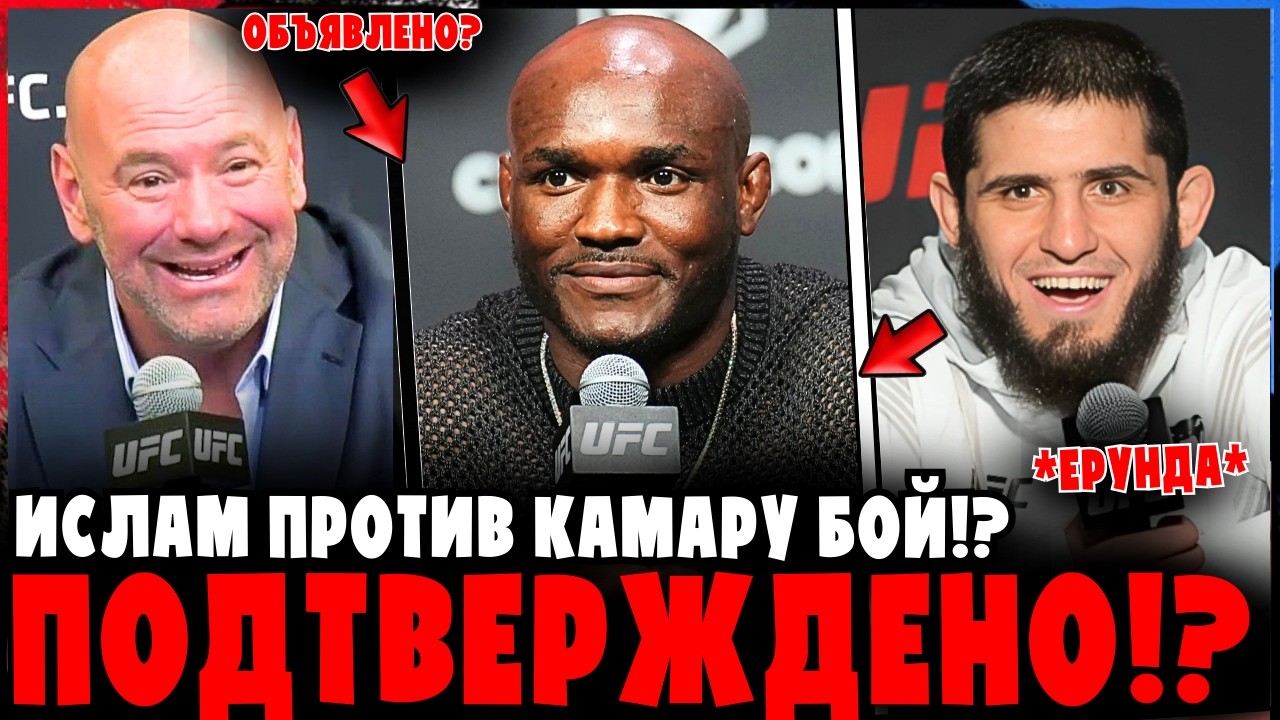 ИСЛАМ vs КАМАРУ — БОЙ ПОДТВЕРЖДЁН?!