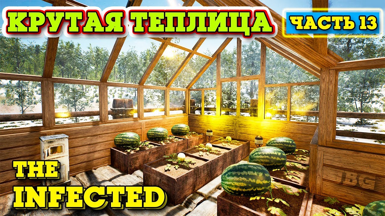 КРУТАЯ ТЕПЛИЦА ЗИМОЙ ПРИГОДИТСЯ - The Infected #13