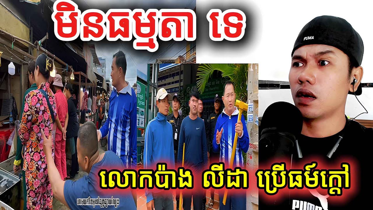 មិនធម្មតា​ទេ​​លោកប៉ាង​លីដា​ប្រើធម៍ក្តៅ |Reaction|