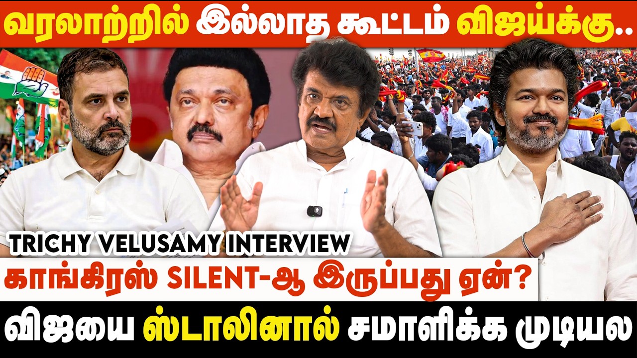 கூட்டணி பலத்துடன் திமுக ; மக்கள் பலத்துடன் தவெக.. வெல்லப்போவது யார்? | Trichy Velusamy Interview