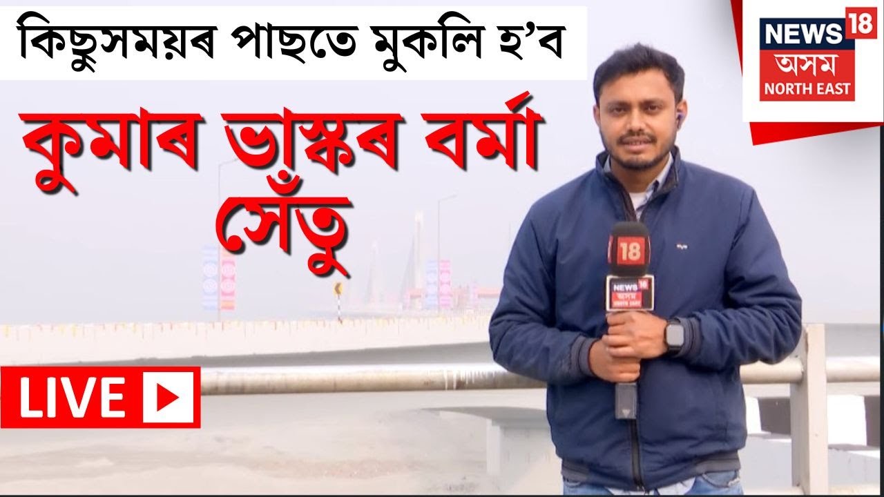 আজি মুকলি কৰিব গুৱাহাটী-উত্তৰ গুৱাহাটী সংযোগী দলং। মুকলিৰ পূৰ্বৰ পৰিবেশ