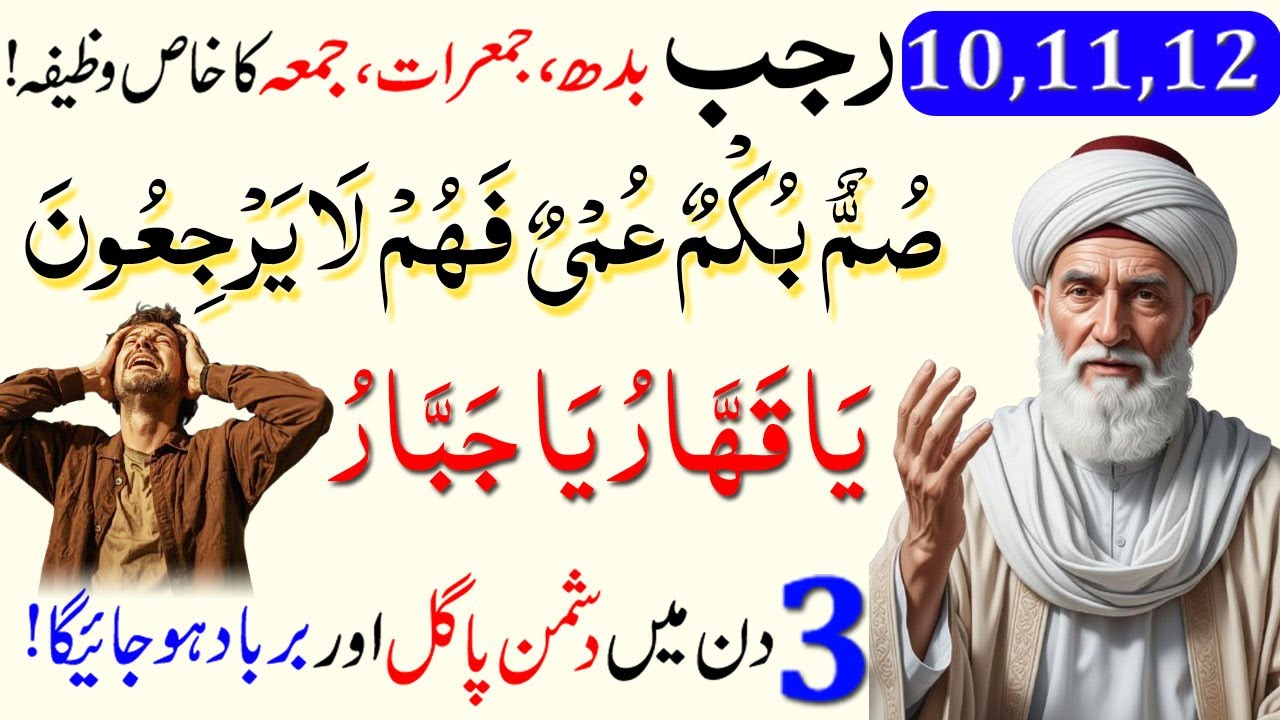 10,11,12 Rajab ka khas wazifa to destroy enemy ! 3 Din mien Dushman Pagal ! Ya Qahharu Ya Jabbaru