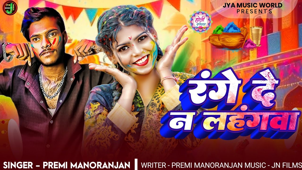Holi Song 2026 Special | रंगे दे न लहंगवा | Premi Manoranjan मगही