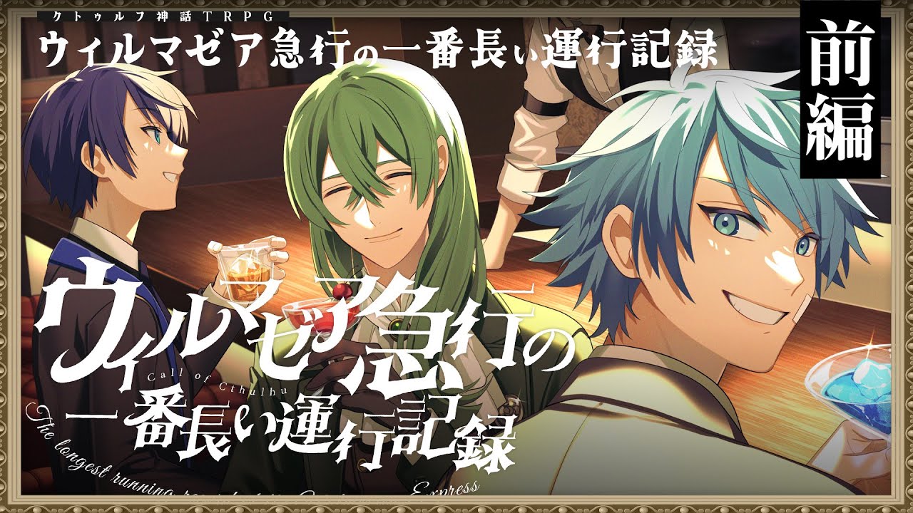 【クトゥルフ神話TRPG】ウィルマゼア急行の一番長い運行記録 前編 / PL:超高音、しぐれなお、水凪自由【＃超雨水急行】
