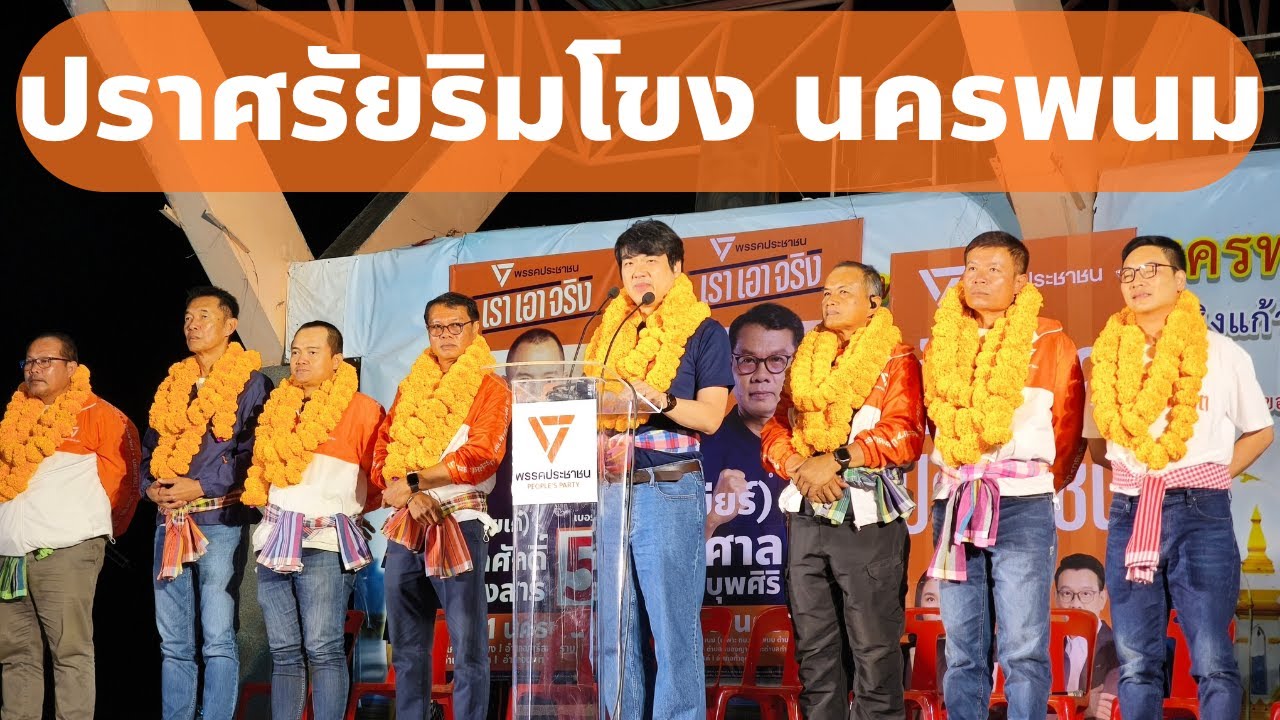 เด็ดๆ เดือดๆ ปิยยุตรปราศรัยช่วยหาเสียงนครพนมพรรคประชาชน