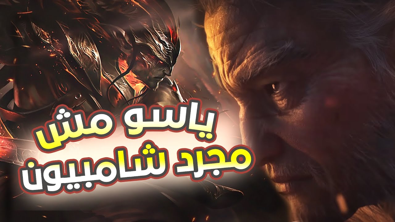 ارفع راسك فوق انت ماين ياسو😎💪|| ليج اوف ليجندز