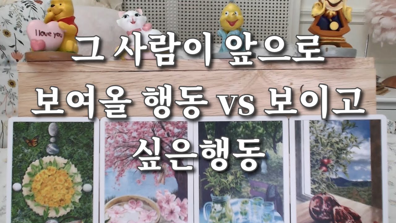 타로- 그사람이 앞으로 나에게 보여줄 다음행동, 하고싶은 행동, with 자세한 속마음