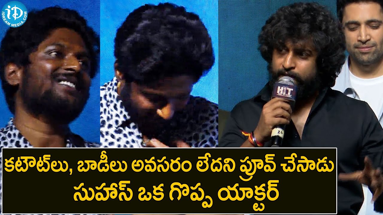 Nani Great Words About Suhas @ HIT2 Movie Bloody Blockbuster Celebrations | Nani | Adivi Sesh