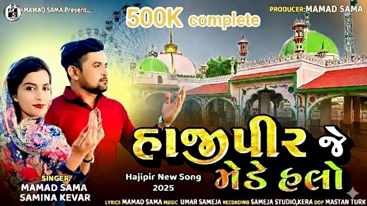 Hajipir Je Mede halo || Mamad sama.samina kevar ||  hajipir new song 2025 || Hajipir new song ||