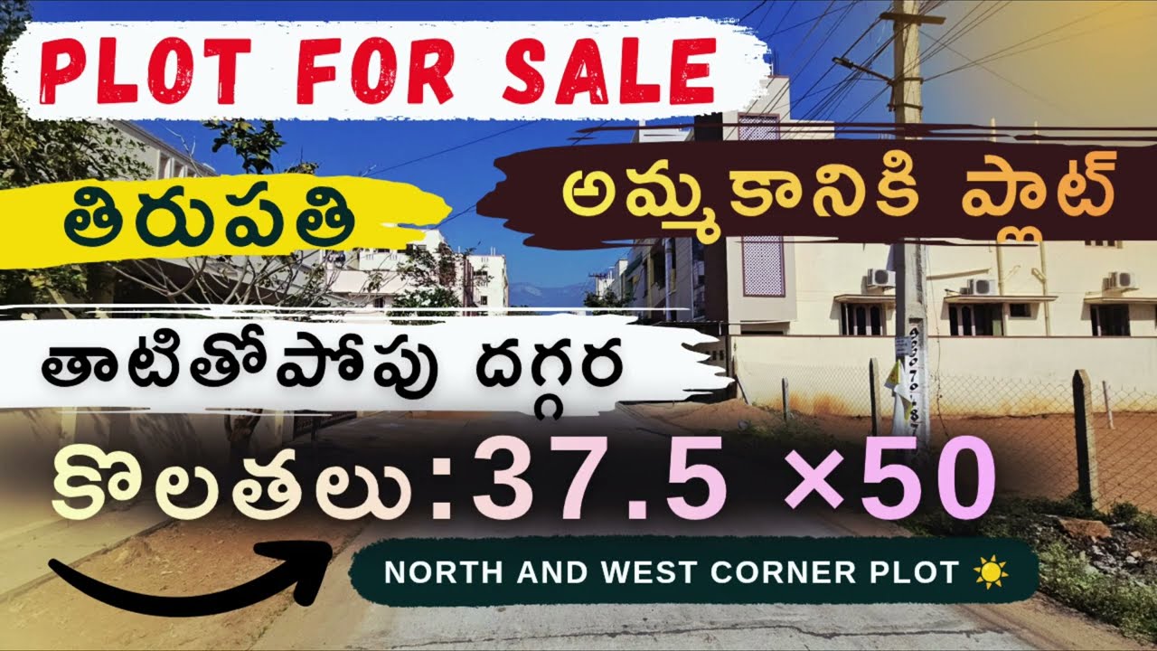 ✨️తిరుపతి, [PLOT FOR SALE] తాటితోపోపు దగ్గర, GO'S COLONY (కొలతలు:-50×37.5) ☎️6300028667📞8555926756.