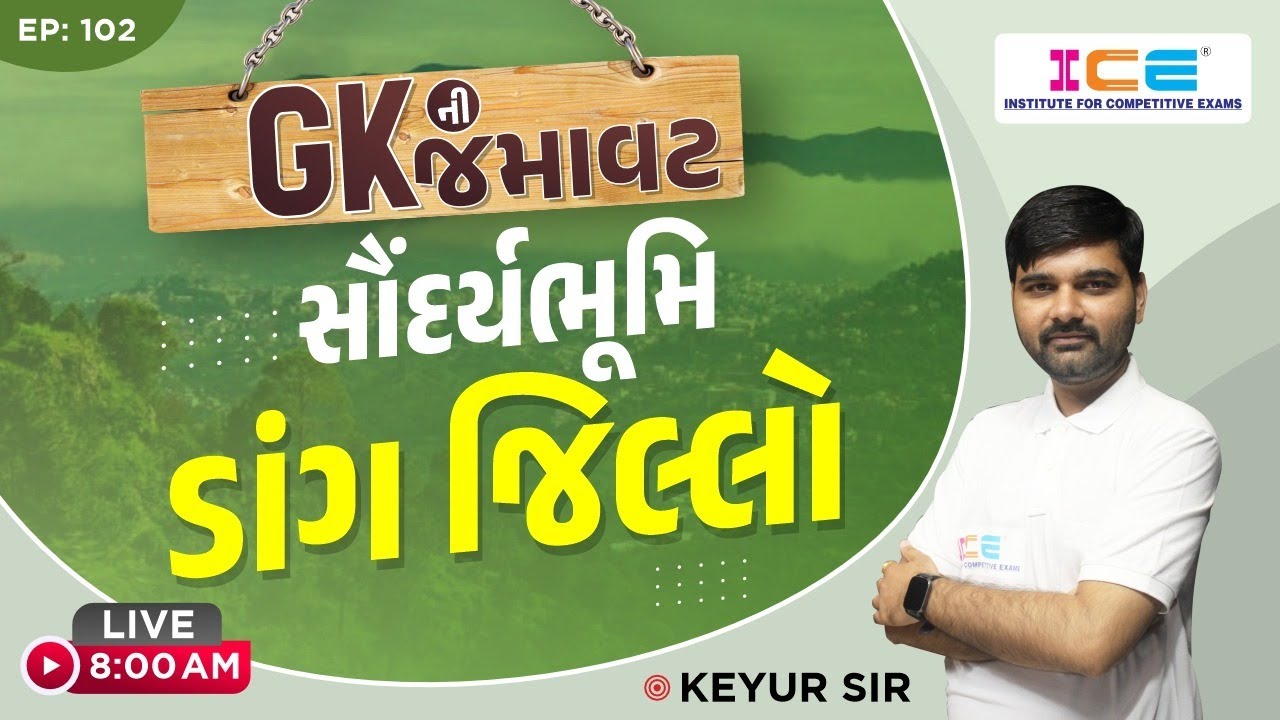 GK ની જમાવટ EP.102 || સૌંદર્યભૂમિ || ડાંગ જિલ્લો || #gk #tet #tat #talati #icerajkot #iceonline