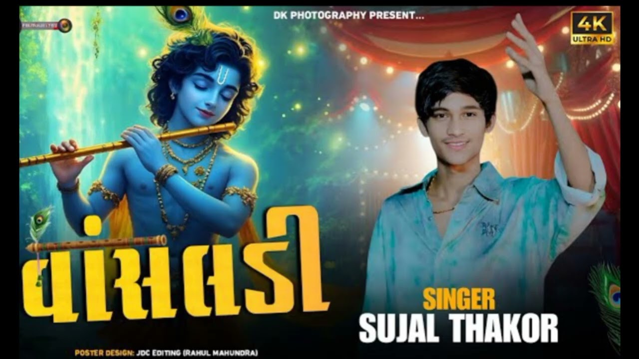 સુજલ ઠાકોર tending song રુડિને રગીલી રે વાલા તારી  વાસલડી sujal thakor Live program