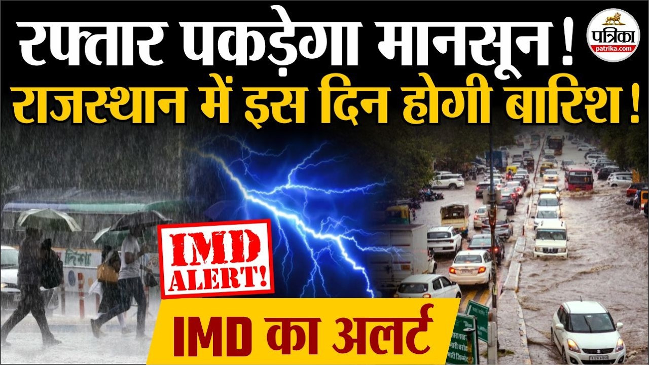 Rajasthan Weather Update: रफ्तार पकड़ेगा Monsoon | Heavy Rain | Weather Update Today | IMD | Storm