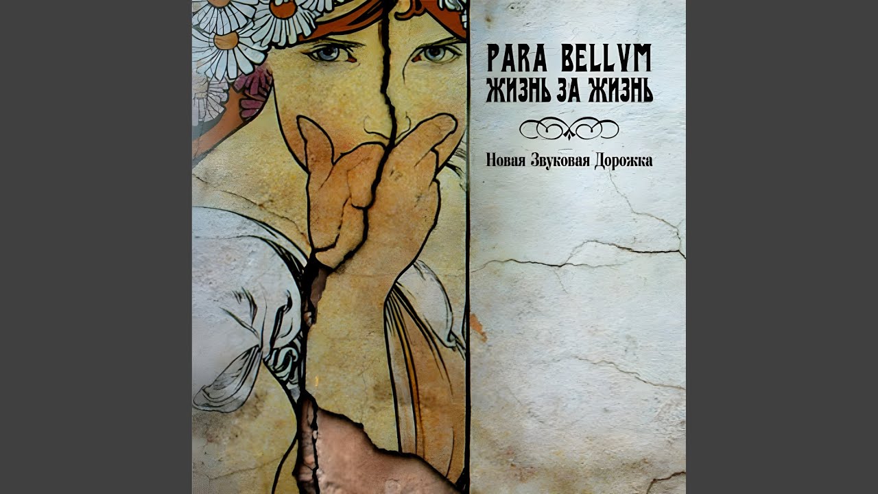Жизнь за жизнь (посвящение Вере Холодной)