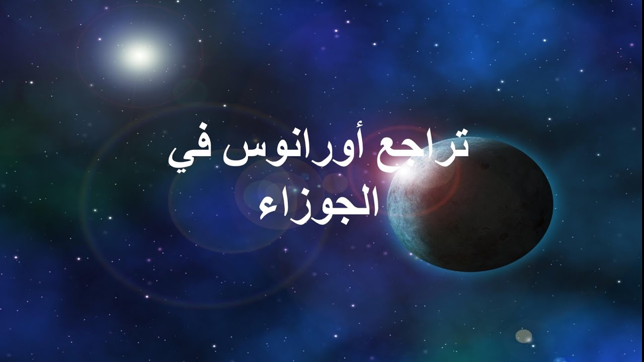 تأثير تراجع أورانوس في الجوزاء 6 أيلول 2025 على جميع الأبراج. @Alyaawalabraj 