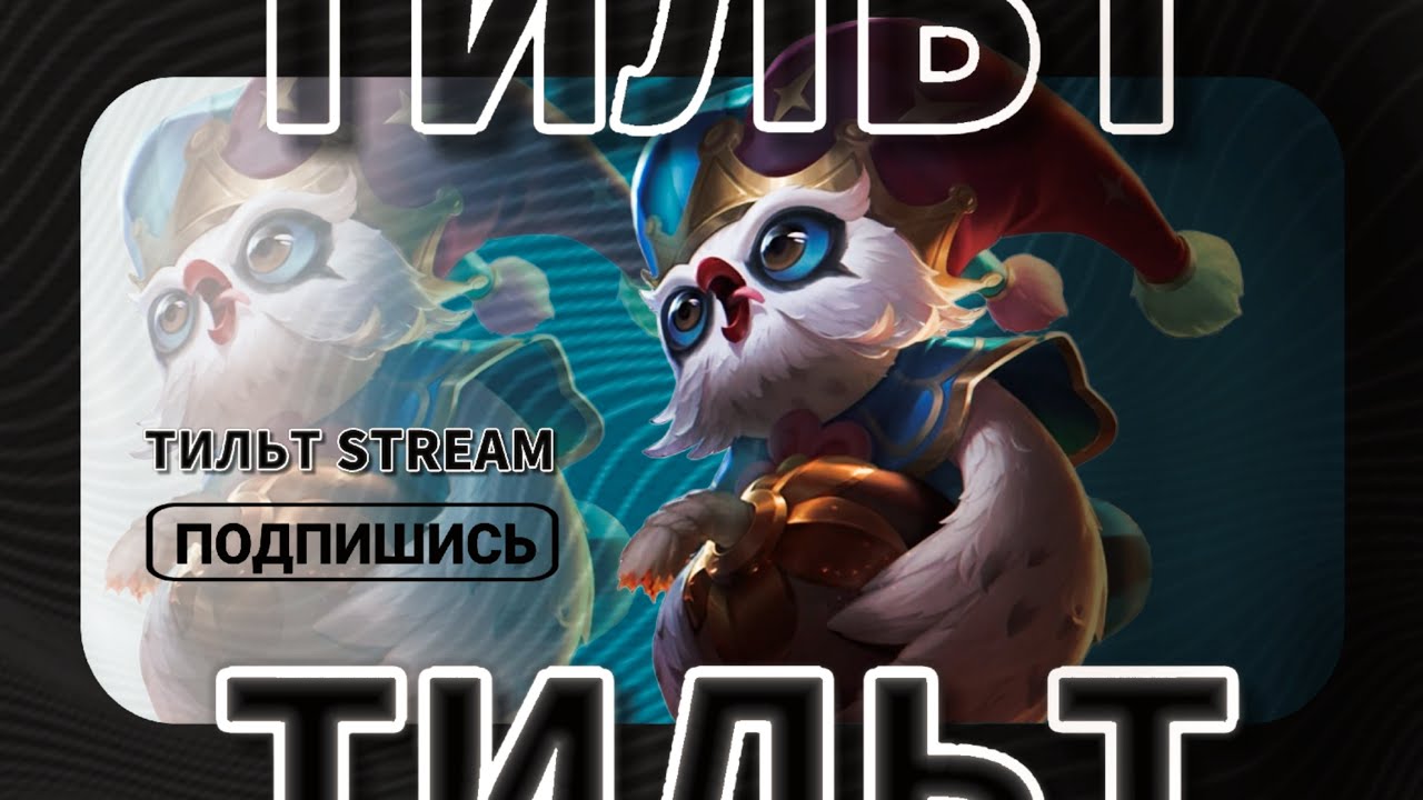 Регаю с подпивасами в ранге #млбб #мобайллегенд #mobilelegends #моба #ml #mlbb #moba