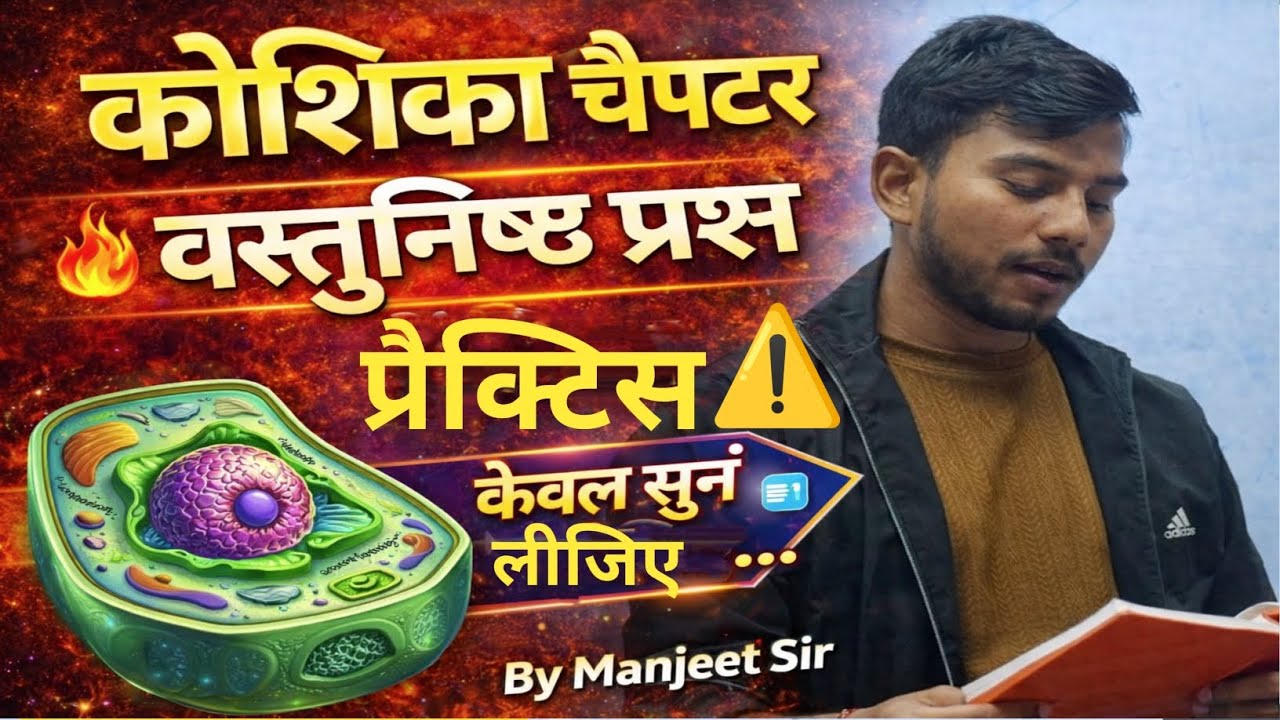 कोशिका चैप्टर का सबसे महत्वपूर्ण वस्तुनिष्ठ प्रश्न | Most important objective type questions of Cell