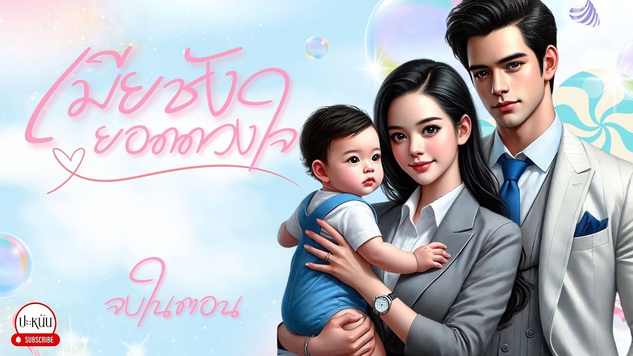 นิยายจบในตอน เรื่อง "เมียชังยอดดวงใจ " ตอนเดียวจบ