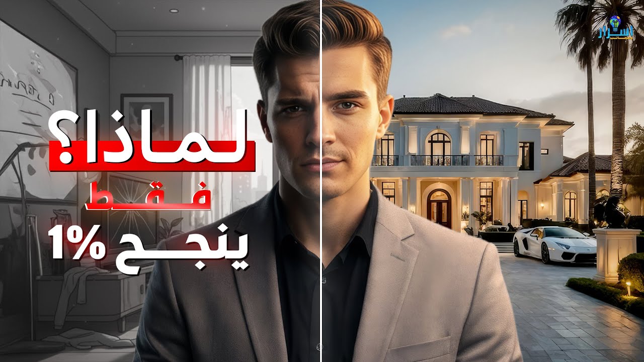 لمذا ينجح 1% فقط ؟! | سر سيغير حياتيك