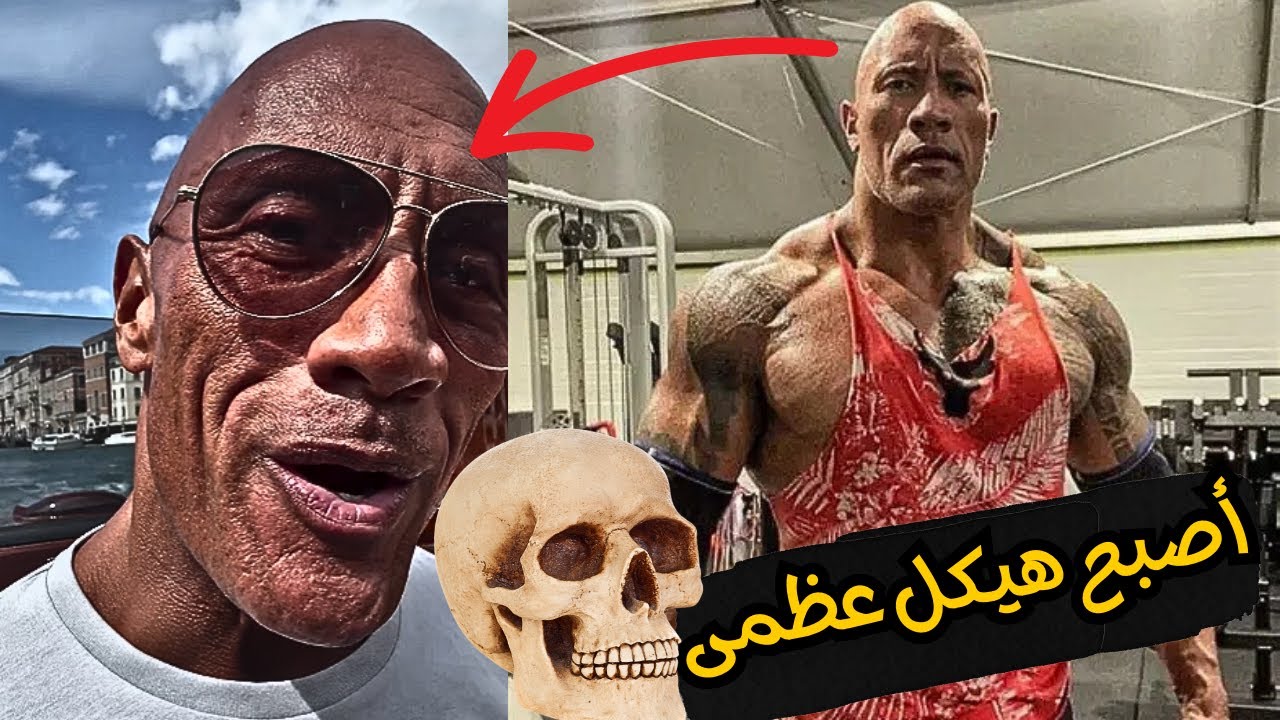 سقوط عضلات ذا روك بشكل مخيف!  أصبح هيكل عظمى والغرب فى صدمة
