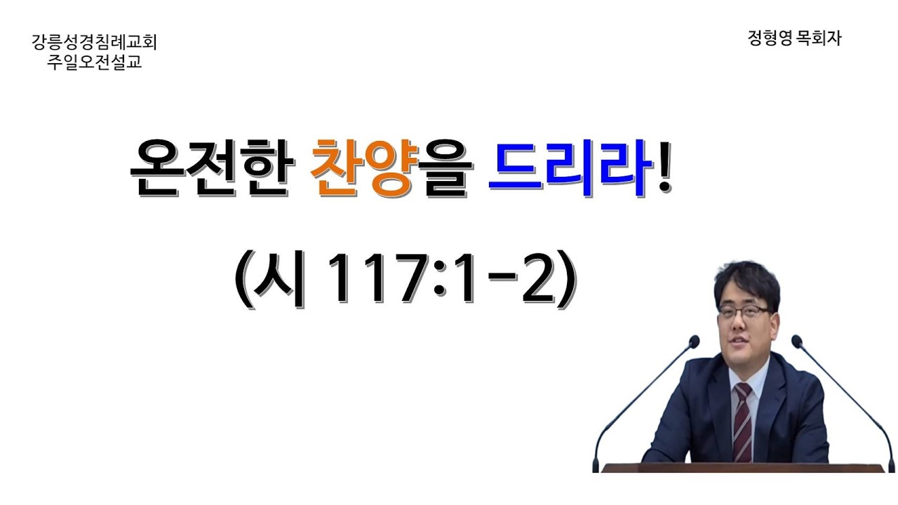 2/8 강릉성경침례교회 오전 설교 - 온전한 찬양을 드리라!(시 117:1,2)