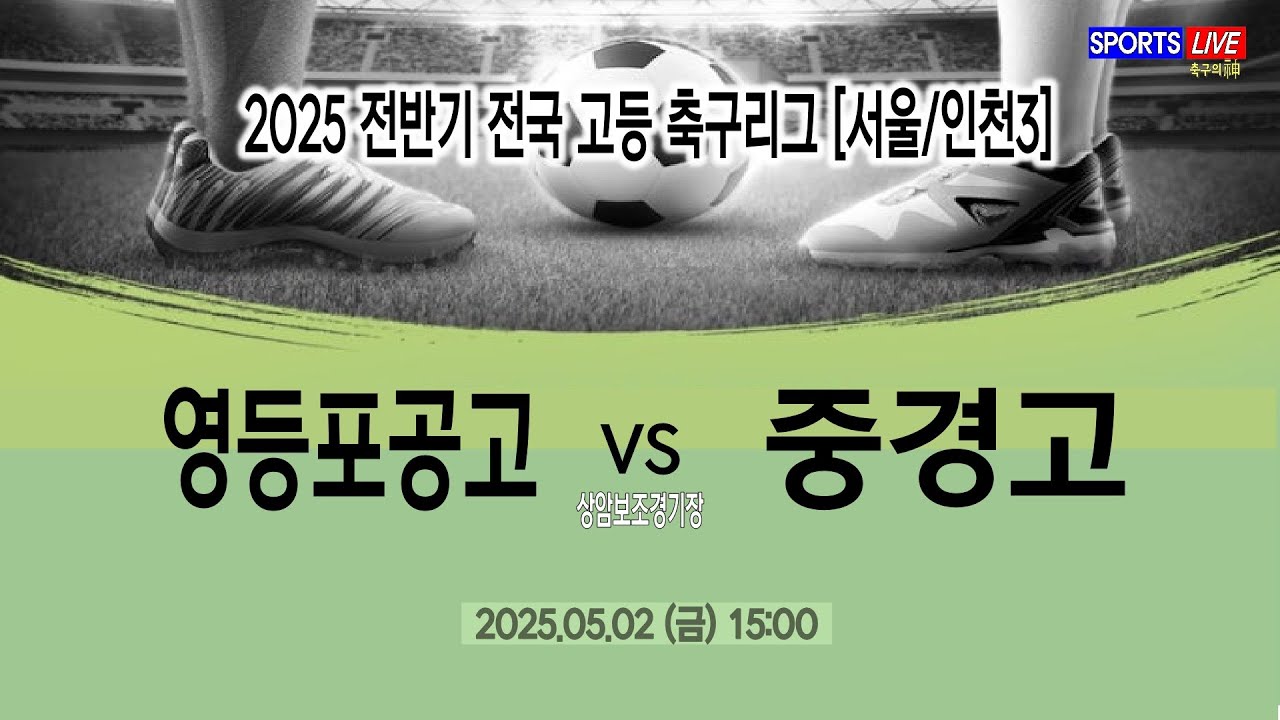 [2025 전반기 전국 고등 축구리그] 영등포공고 VS 중경고_05월02일(금) 15:00 상암보조경기장