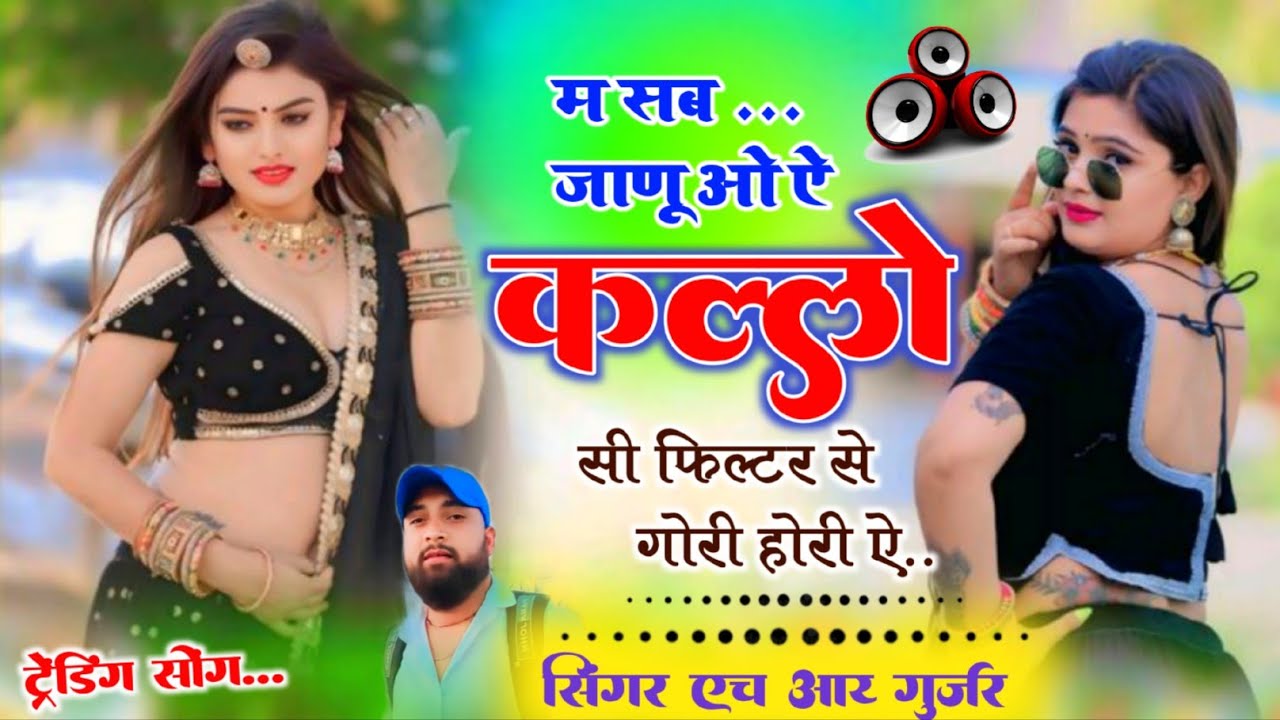 Singer HR gohat।म सब जाणु ओ ओ कल्लो सी फिल्टर से गोरी होरी ऐ #trending #lovesong #hr_gurjar_ke_gane 