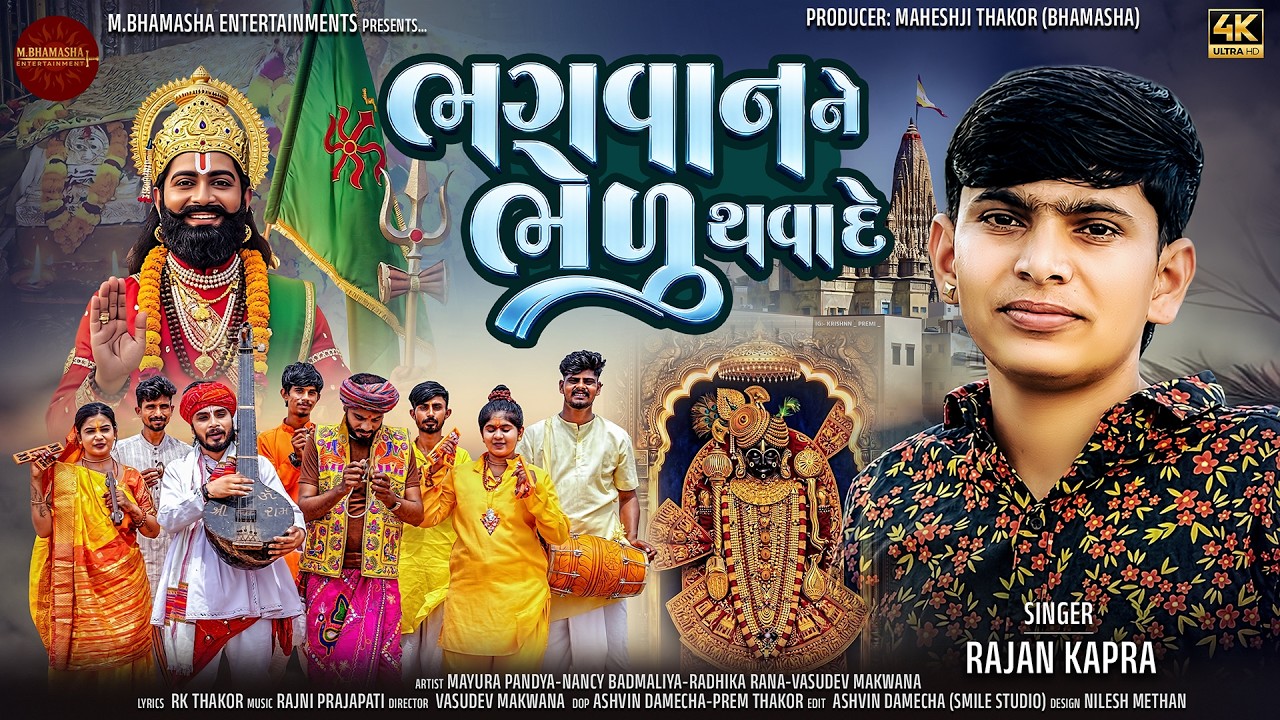 Bhagvan Ne Bhedu Thavade | ભગવાનને ભેળુ થવાડે | Rajan Kapra | New Gujarati Bhakti Song | 4K Video
